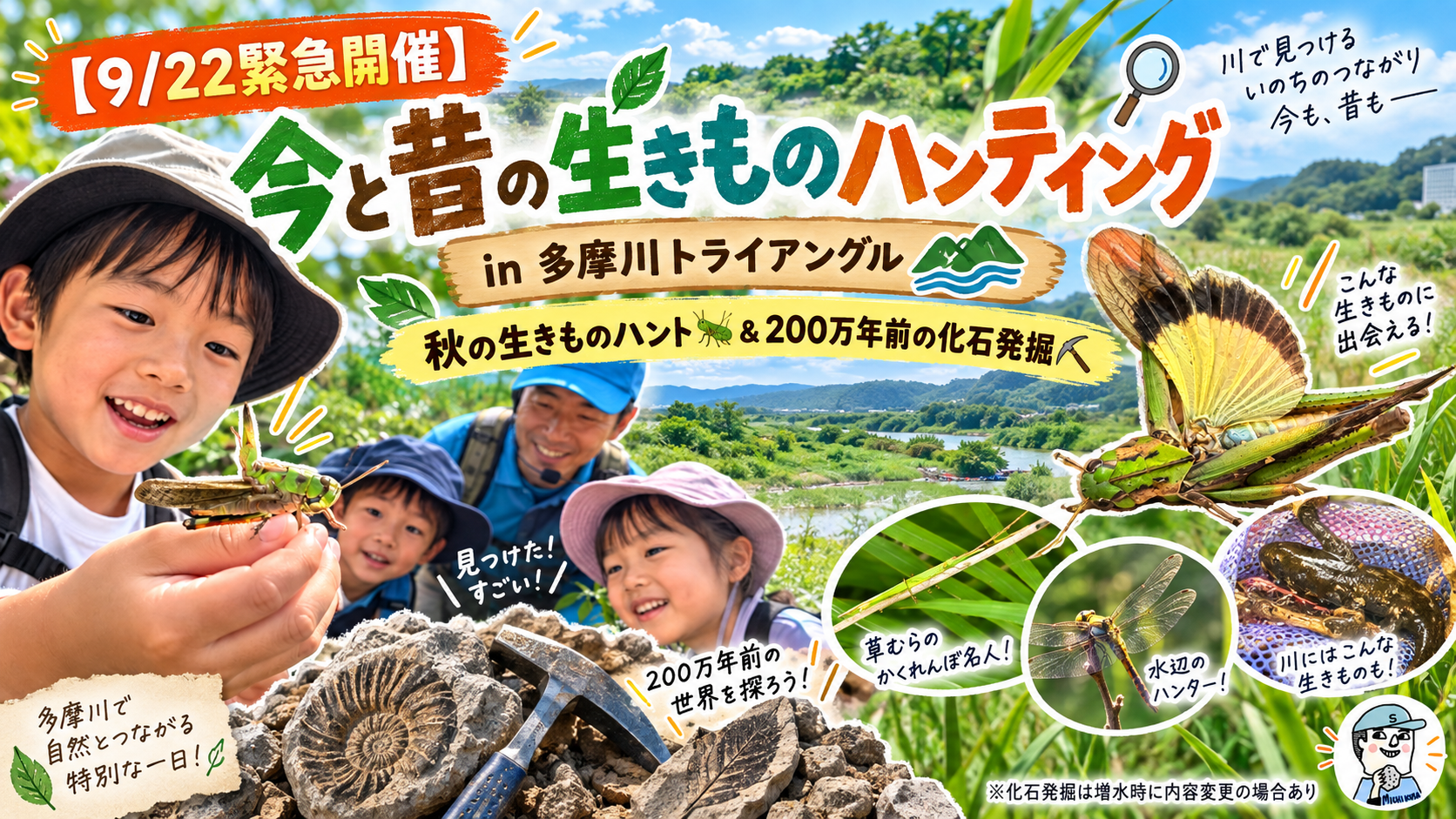 【9/22緊急開催】
今と昔の生きものハンティング in 多摩川トライアングル
秋の生きものハント🦗＆200万年前の化石発掘⛏️