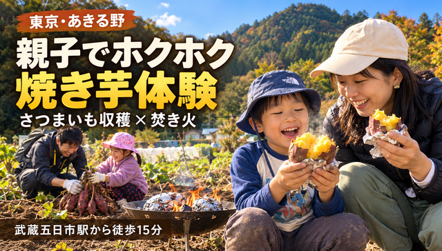 【親子でホクホク焼き芋体験】東京あきる野の畑でさつまいも収穫＆焚き火体験｜駅徒歩15分