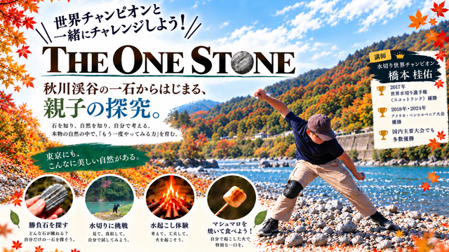 【東京・あきる野市】水切り世界チャンピオンに習う！川で石を跳ねさせる親子体験＋火打石で火起こし　