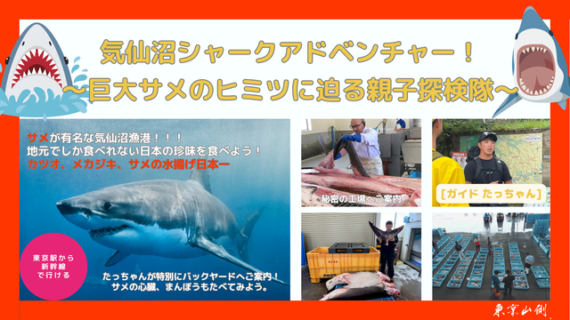 【５組限定特別体験】気仙沼シャークアドベンチャー！
〜巨大サメのヒミツに迫る親子探検隊〜　鮫から皮を剥ぎ皮剥製作りも。