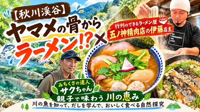 【秋川渓谷】ヤマメの骨からラーメン!? 親子で味わう川の恵み 