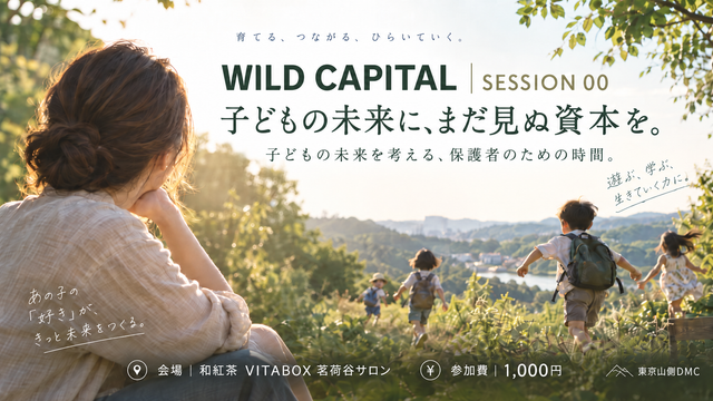 WILD CAPITAL｜SESSION 00 子どもの未来に、まだ見ぬ資本を。