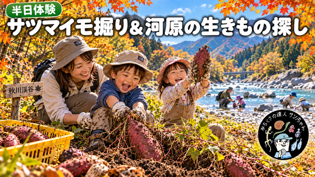 【半日体験・秋川渓谷】みちくさの達人とサツマイモ掘り🍠＋河原の生きもの探し（いきものクラブ体験会）