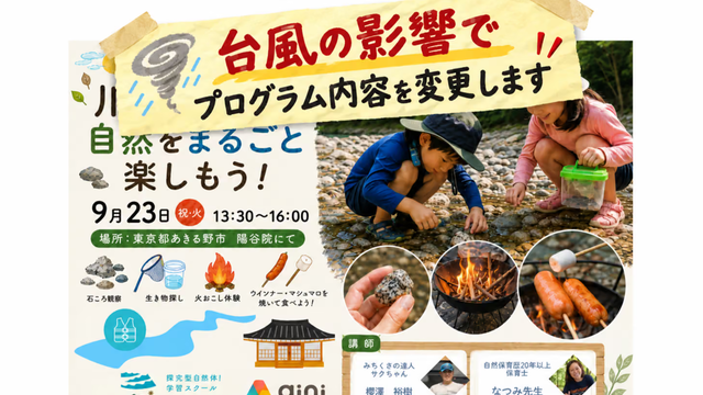 【東京都あきる野市】初めての川遊びにぴったり！川で遊んで、自然をまるごと楽しもう｜台風の影響で内容を変更いたします！