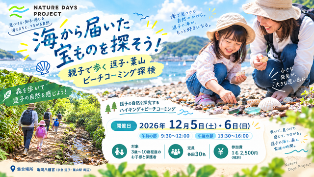 海から届いた宝ものを探そう！親子で歩く逗子・葉山ビーチコーミング探検