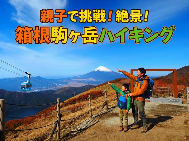 🍁親子で挑戦！絶景！箱根駒ヶ岳ハイキング🍁
〜森を歩いて、竜の神社から天空の神社へ〜