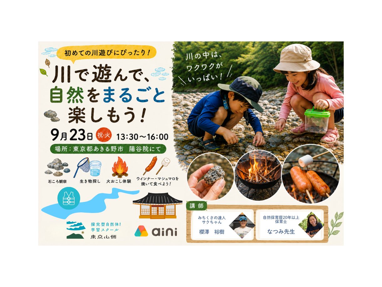 【東京都あきる野市】初めての川遊びにぴったり！川で遊んで、自然をまるごと楽しもう｜岩石・生き物探し＆火おこし体験